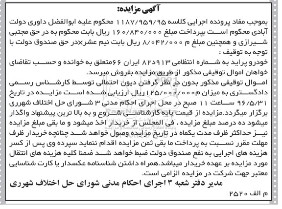 آگهی مزایده , مزایده فروش خودرو پراید