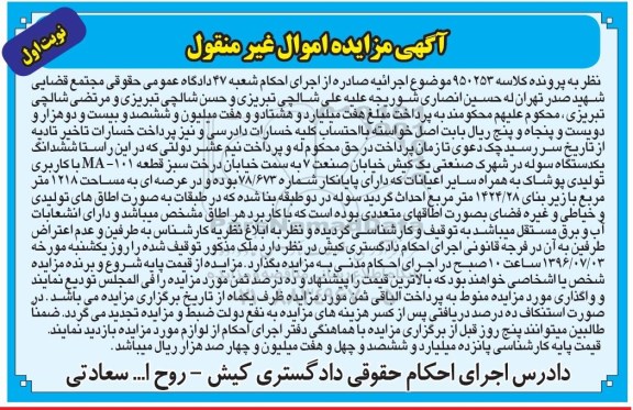 مزایده,مزایده ششدانگ یک دستگاه سوله کاربری تولیدی پوشاک 