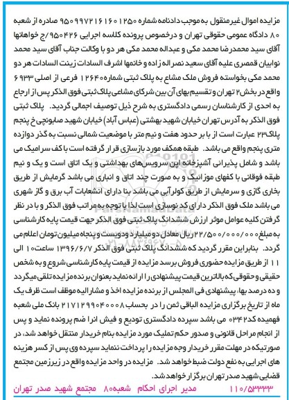 مزایده,مزایده ملک مشاع به پلاک ثبتی 12640 فرعی