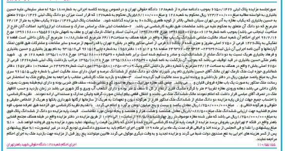 مزایده,مزایده ششدانگ مغازه طبقه همکف 24.14متر