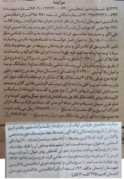 مزایده,مزایده تمامی یک دانگ مشاع از پلاک ثبتی در دو طبقه