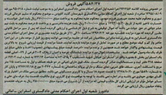 مزایده,مزایده ششدانگ عرصه و اعیان از پلاک ثبتی 2004 فرعی