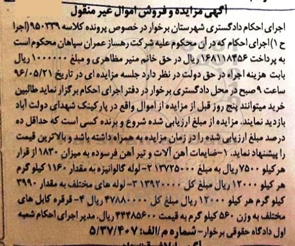 مزایده ضایعات آهن آلات و تیر آهن فرسوده 