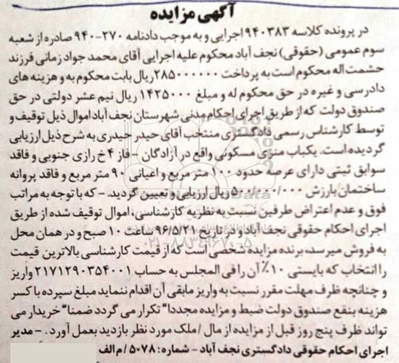 مزایده,مزایده یکباب منزل مسکونی عرصه صد مترمربع 