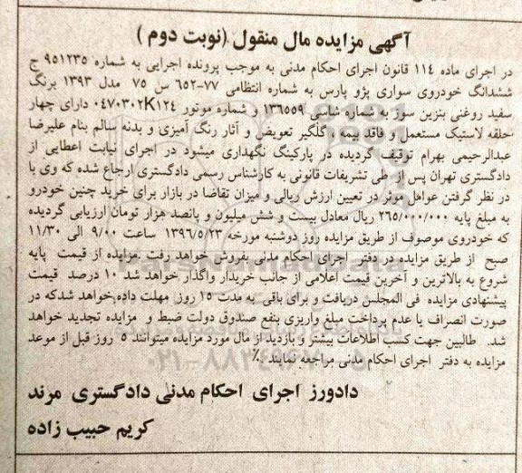 مزایده,مزایده ششدانگ خودروی سواری پژو پارس- نوبت دوم