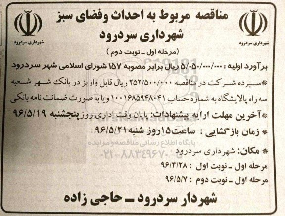 مناقصه ، مناقصه مربوط به احداث و فضای سبز... نوبت دوم 