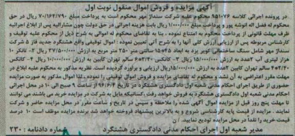 آگهی مزایده و فروش اموال منقول, مزایده فروش سنگ ساختمانی و ...