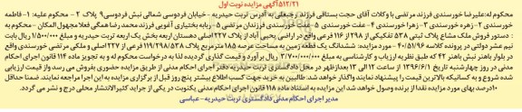 مزایده,مزایده ششدانگ زمین مساحت 185متر