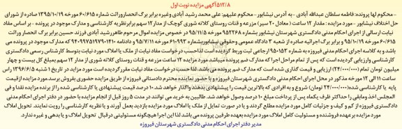 مزایده,مزایده 12 ساعت معادل 20 سیر مزرعه و قنات نوبت اول