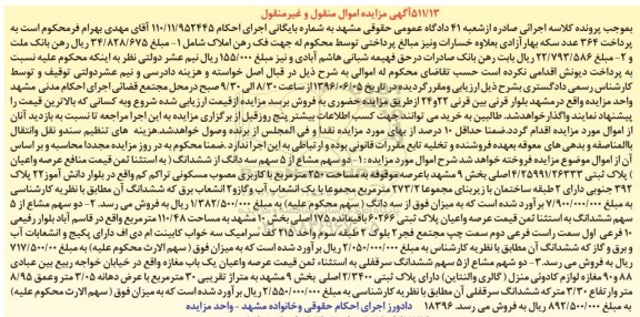 مزایده,مزایده دو قطعه پلاک ثبتی و یکباب مغازه