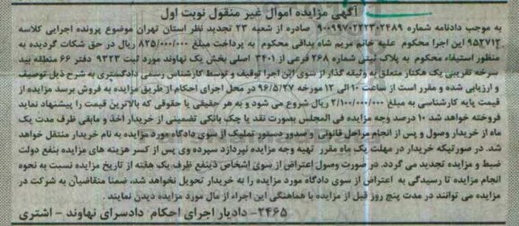 مزایده,مزایده پلاک ثبتی بخش یک نهاوند نوبت اول