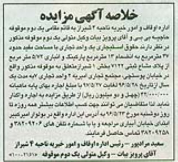خلاصه آگهی مزایده، مزایده حقوق استیجاری یک واحد تجاری