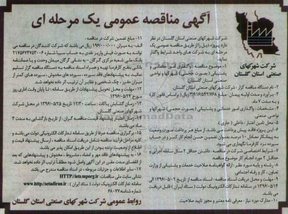 آگهی مناقصه عمومی یک مرحله ای ,مناقصه واگذاری امور خدماتی و پشتیبانی 