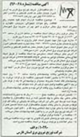 آگهی مناقصه, مناقصه عملیات رفع اتفاقات، رفع حوادث تجهیزاتی، سرویس، نگهداری و تعمیرات شبکه برق بخش مرکزی و شهر پیر...