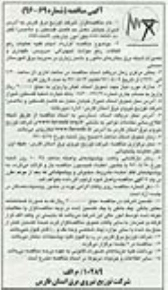 آگهی مناقصه, مناقصه عملیات رفع اتفاقات، رفع حوادث تجهیزاتی، سرویس، نگهداری و تعمیرات شبکه برق بخش ماهور و دشمن زیاری