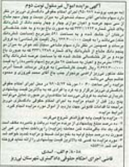 مزایده,مزایده 24 سهم مشاع از سی سهم عرصه و اعیان 591متر