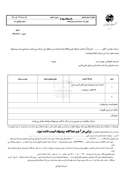 استعلام بهاء, استعلام بهاء خرید ملزومات طرح کابل کشی
