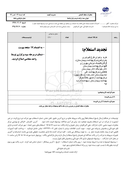 استعلام ,تجدید استعلام خرید و اجرای طرح فیبرنوری بندرترکمن