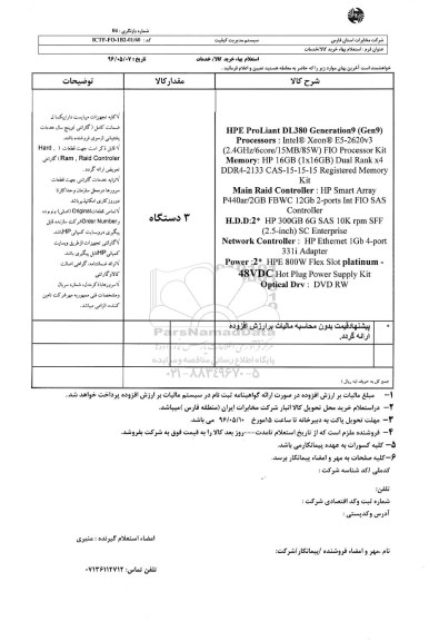 استعلام بهاء, استعلام HPE proliant DL380 Generation9 