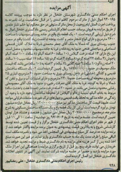 مزایده,مزایده یک قطعه باغ و یک دستگاه ساختمان قدیمی