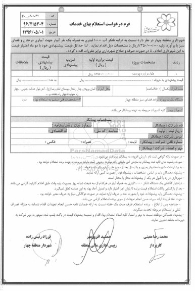 استعلام بهای خدمات نسبت به کرایه تانکر آب 10000 لیتری و ... 