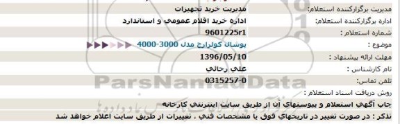 استعلام پوشال كولر