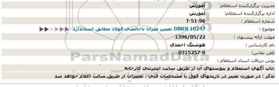 استعلام، استعلام تعیین میزان ناخالصی فولاد مطابق استاندارد DINEN 10247