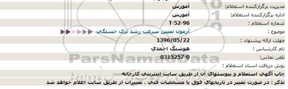 استعلام، استعلام  آزمون تعیین سرعت رشد ترک خستگی 