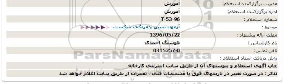 استعلام  آزمون تعیین چقرمگی شکست  
