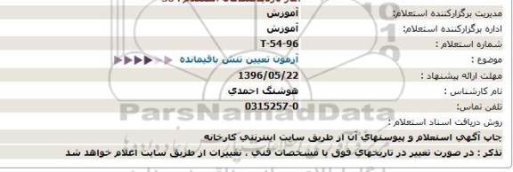 استعلام آزمون تعیین تنش باقیمانده 