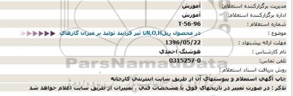 استعلام تاثیر فرایند تولید بر میزان گازهای n,o,h در محصول ریل 