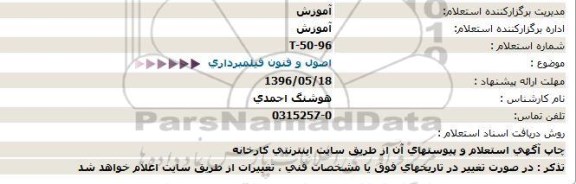 استعلام اصول و فنون فیلمبرداری  96.5.9