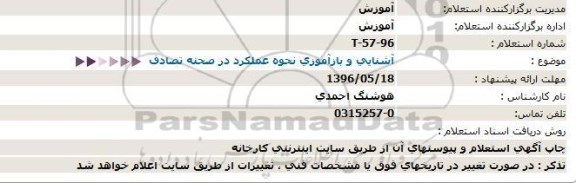 استعلام , استعلام آشنایی و بازآموزی نحوه عملکرد در صحنه تصادف