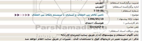 استعلام  تامین مالی بین المللی و آشنایی با سیستم بانکی