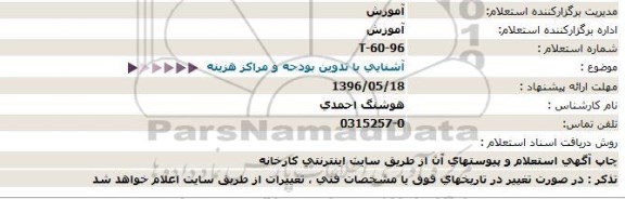 استعلام ,استعلام آشنایی با تدوین بودجه و مراکز هزینه