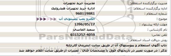 استعلام ,استعلام الکترو پمپ پیستونی آب