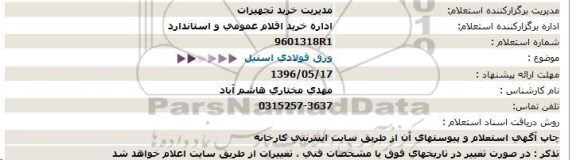 استعلام , استعلام ورق فولادی  استیل