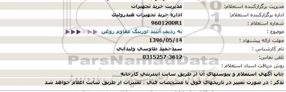 استعلام , ستعلام آببند اورینگ مقاوم روغن  