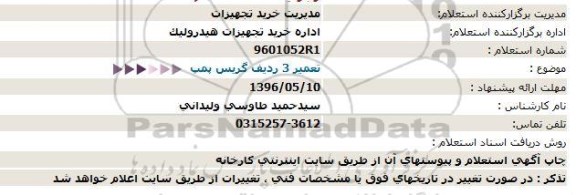 استعلام ,استعلام تعمیر 3 ردیف گریس پمپ