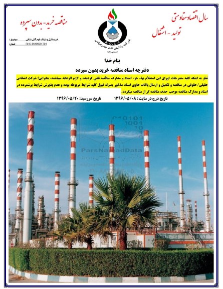 مناقصه , مناقصه خرید نازل و شیلنگ فوم آتش نشانی