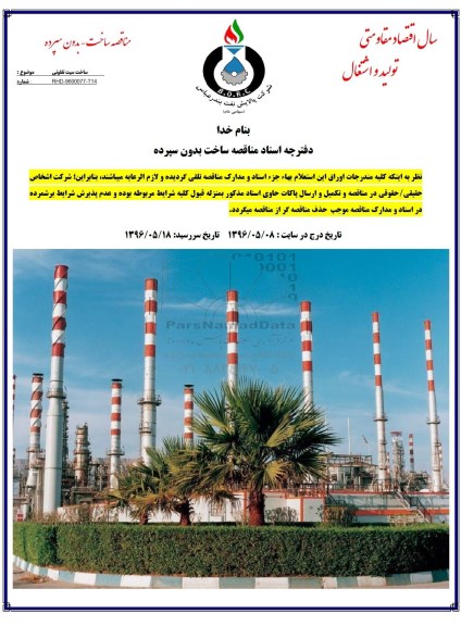 مناقصه، مناقصه خرید سیت تفلون