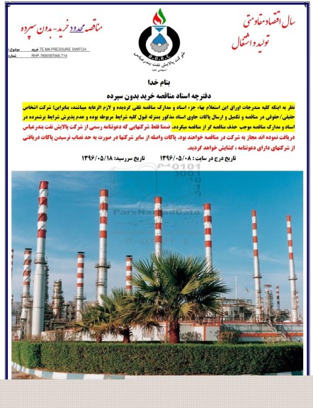 آگهی مناقصه ,مناقصه خرید TEMA PRESSURE SWITCH