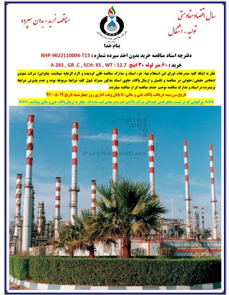 آگهی مناقصه ,مناقصه خرید 60 متر لوله 30 اینچ 