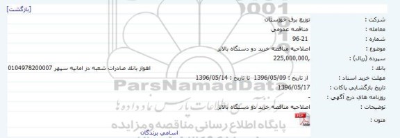 آگهی اصلاحیه مناقصه عمومی ,اصلاحیه مناقصه خرید دو دستگاه بالابر