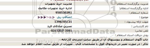 استعلام اتصالات ریل