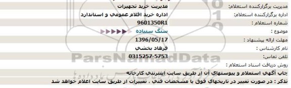 استعلام,استعلام سنگ سنباده 96.5.10