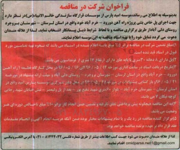 فراخوان , فراخوان شرکت در مناقصه جهت اجرای پل خاص بتنی پروژه راه آهن  96.5.10