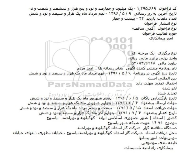 مناقصه تقویت شبکه شهر یاسوج    