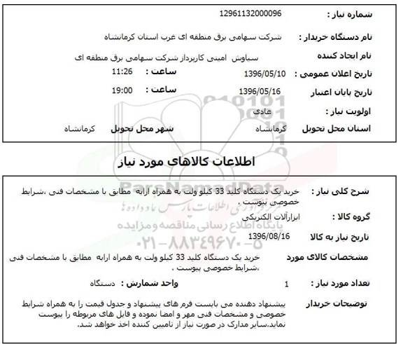 استعلام ، خرید یک دستگاه کلید 33 کیلوولت