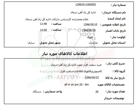 استعلام، استعلام خرید سخت افزار